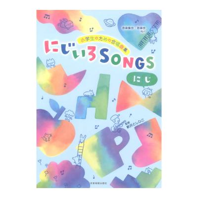小学生のための合唱曲集 にじいろSONGS にじ 全音楽譜出版社
