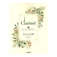 Clarinet 〜美しいピアノ伴奏とともに〜 はにゅうの宿 ヤマハミュージックメディア