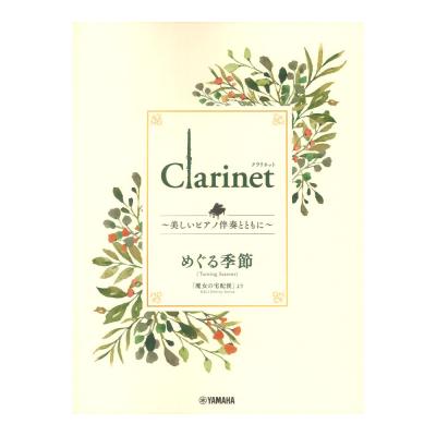 Clarinet 〜美しいピアノ伴奏とともに〜 めぐる季節 ヤマハミュージックメディア