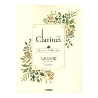 Clarinet 〜美しいピアノ伴奏とともに〜 もののけ姫 ヤマハミュージックメディア