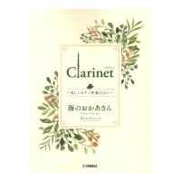 Clarinet 〜美しいピアノ伴奏とともに〜 海のおかあさん ヤマハミュージックメディア