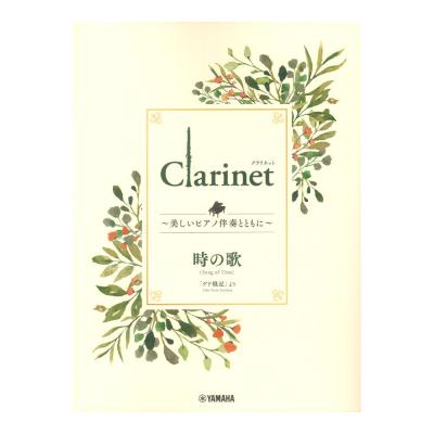 Clarinet 〜美しいピアノ伴奏とともに〜 時の歌 ヤマハミュージックメディア