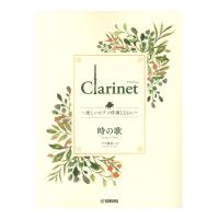 Clarinet 〜美しいピアノ伴奏とともに〜 時の歌 ヤマハミュージックメディア