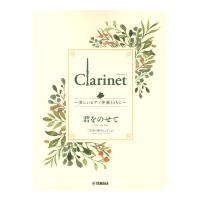 Clarinet 〜美しいピアノ伴奏とともに〜 君をのせて ヤマハミュージックメディア