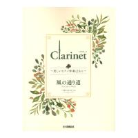 Clarinet 〜美しいピアノ伴奏とともに〜 風の通り道 ヤマハミュージックメディア