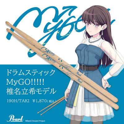 Pearl パール 190H/TAKI MyGO!!!!! 椎名立希モデル ヒッコリー ドラムスティック 1ペア イメージ画像