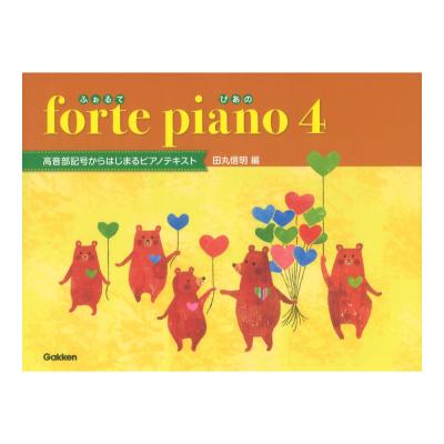ふぉるてぴあの 曲集テキスト 4 高音部記号からはじめるピアノテキスト 学習研究社