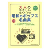 大人のやさしいピアノソロ 昭和のポップス名曲集 シンコーミュージック