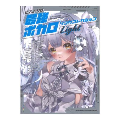 ピアノソロ 最強ボカロソングコレクション Light シンコーミュージック