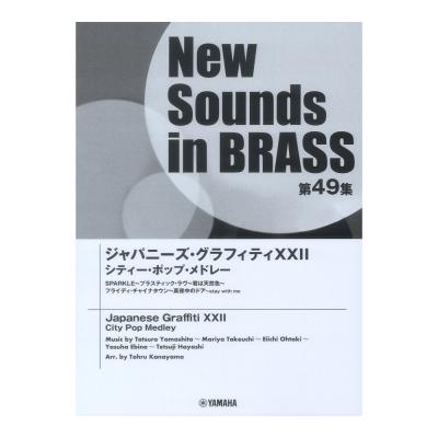 New Sounds in Brass NSB第49集 ジャパニーズグラフィティXXII シティ-ポップメドレー ヤマハミュージックメディア