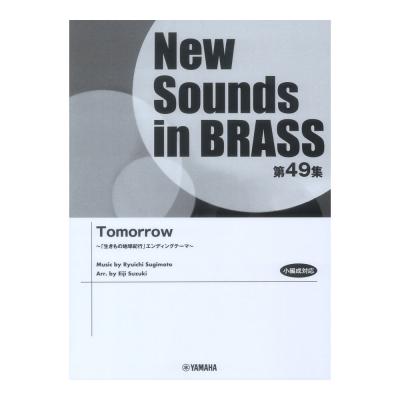 New Sounds in Brass NSB第49集 Tomorrow 生きもの地球紀行 エンディングテーマ ヤマハミュージックメディア