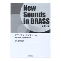 New Sounds in Brass NSB第49集 アフリカンシンフォニー ヤマハミュージックメディア