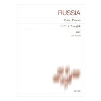 標準版ピアノ楽譜 ロシア ピアノ小品集 New Edition 解説付 音楽之友社
