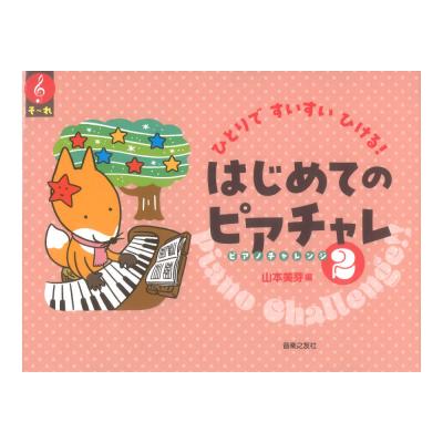 ひとりですいすいひける!はじめてのピアチャレ2 音楽之友社