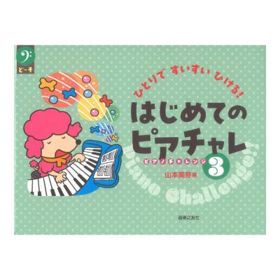ひとりですいすいひける! はじめてのピアチャレ3 音楽之友社