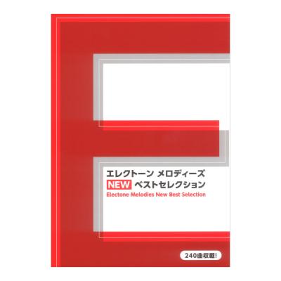 エレクトーン メロディーズ NEW ベストセレクション ヤマハミュージックメディア