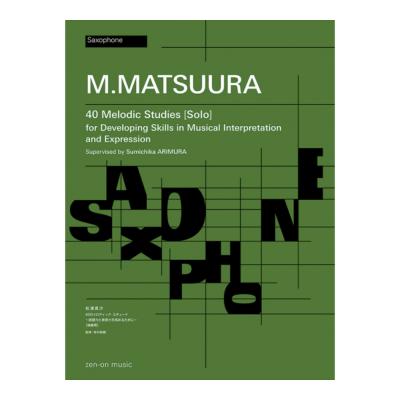 松浦真沙 40のメロディック・エチュード 〜読譜力と表現力を高めるために〜 独奏用 全音楽譜出版社