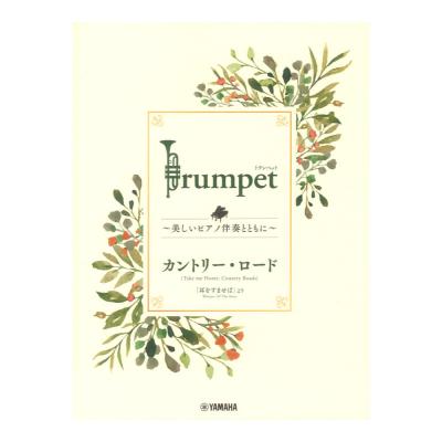 Trumpet 美しいピアノ伴奏とともに カントリーロード ヤマハミュージックメディア