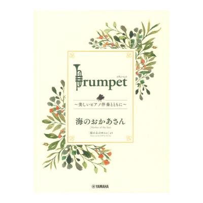 Trumpet 美しいピアノ伴奏とともに 海のおかあさん ヤマハミュージックメディア