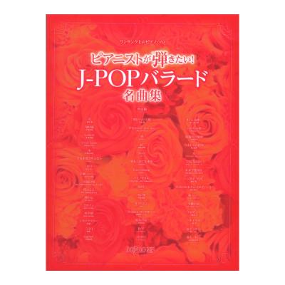 ワンランク上のピアノソロ ピアニストが弾きたい J-POPバラード名曲集 決定版 デプロMP