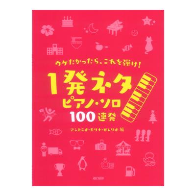 ウケたかったら これを弾け 1発ネタ ピアノソロ 100連発 ドレミ楽譜出版社