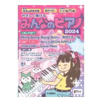 月刊ピアノ 2024年6月号増刊 やさしく弾ける みんなのピアノ 2024 ヤマハミュージックメディア