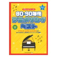 音名カナつきやさしいピアノソロ 80・90年代アニメソング・ベスト シンコーミュージック