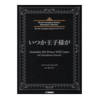 The Rev Saxophone Quartet マスターピース いつか王子様が for Saxophone Quartet ヤマハミュージックメディア