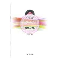 三沢治美 女声合唱のためのアンコール曲集 微笑がえし カワイ出版
