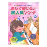 小学生のやさしいピアノソロ 楽しく弾ける 超人気ソング シンコーミュージック