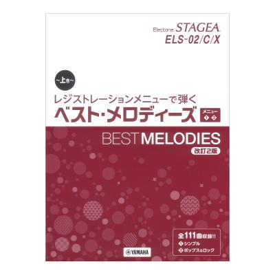 STAGEA ELS-02/C/X レジストレーションメニューで弾く ベスト メロディーズ 上巻 メニュー 1 2 改訂版2 ヤマハミュージックメディア