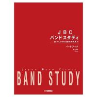 JBC バンドスタディ パートブック オーボエ ヤマハミュージックメディア