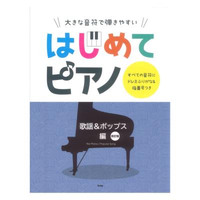 大きな音符で弾きやすい はじめてピアノ 歌謡&ポップス編 改訂版 すべての音符にドレミふりがな&指番号つき ケイエムピー