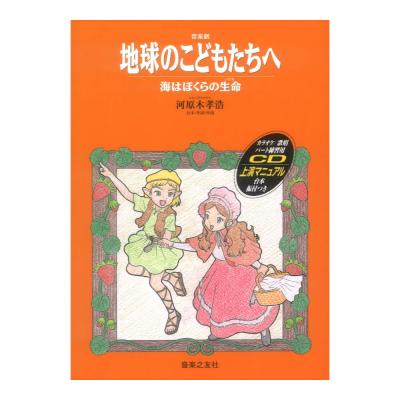 音楽劇 地球のこどもたちへ 海はぼくらの生命(いのち)音楽之友社