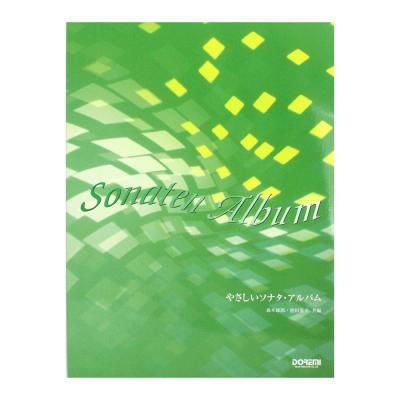 やさしいソナタ・アルバム ドレミ楽譜出版社