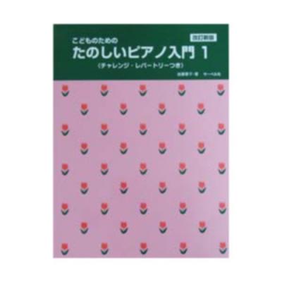 サーベル社 改定新版 こどものためのたのしいピアノ入門1 〈チャレンジレパートリーつき〉