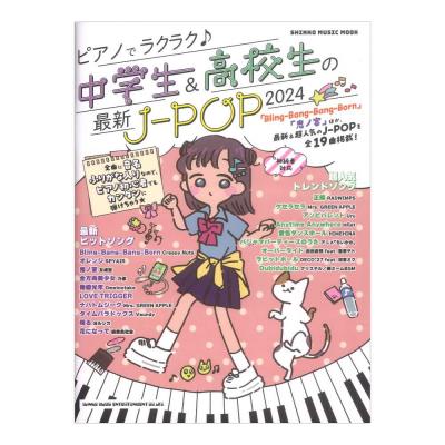 ピアノでラクラク♪中学生&高校生の最新J-POP 2024 シンコーミュージック