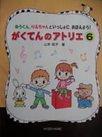 共同音楽出版社 がくてんのアトリエ 6 ゆうくん、りえちゃんといっしょに おぼえよう!