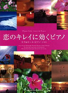 SHINKO MUSIC 恋のキレイに効くピアノ ラブ&ピース