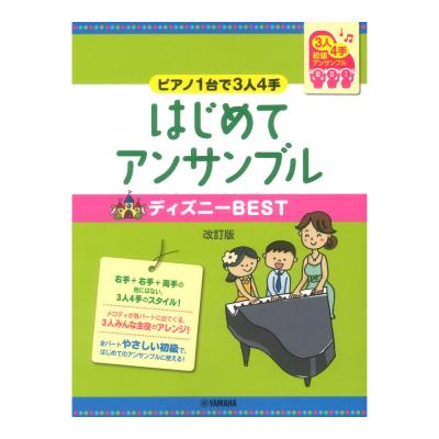 ピアノ連弾 初級 ピアノ1台で3人4手 はじめてアンサンブル ディズニーBEST 改訂版 ヤマハミュージックメディア