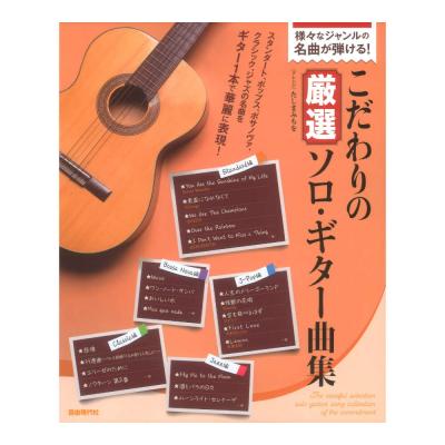 様々なジャンルの名曲が弾ける!こだわりの厳選ソロギター曲集 自由現代社