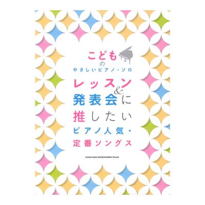 こどものやさしいピアノソロ レッスン&発表会に推したい ピアノ人気 定番ソングス シンコーミュージック