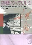 ショパン 望郷のマズルカ 激動の中国現代を生きたピアニスト フー・ツォン CD付き