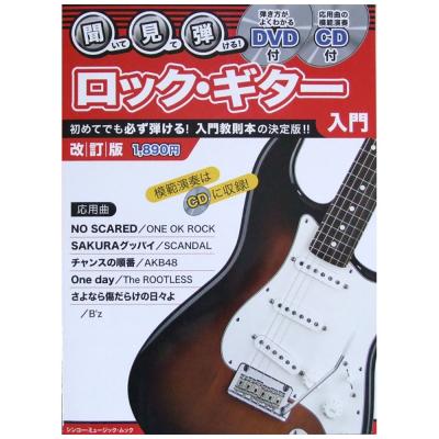 聞いて・見て・弾ける! ロックギター入門 改訂版 DVD+CD付 シンコーミュージック