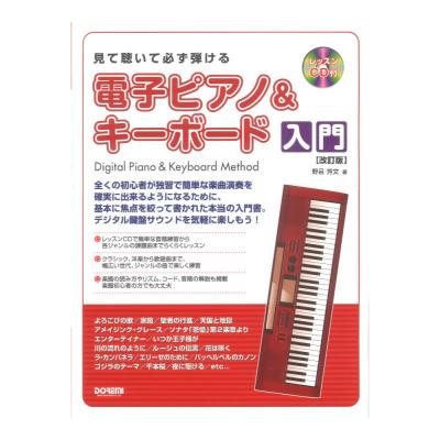 レッスンCD付 見て聴いて必ず弾ける 電子ピアノ&キーボード入門 改訂版 ドレミ楽譜出版社