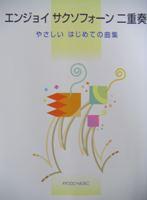 共同音楽出版社 エンジョイ サクソフォーン 二重奏 やさしい はじめての曲集 豊田倫子編著