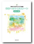 音楽之友社 教室から生まれたクラス合唱曲 未来へのマイルストーン 卒業の歌