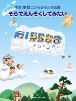 ATN 早川史郎こどものうた作品展 そらでえんそくしてみたい