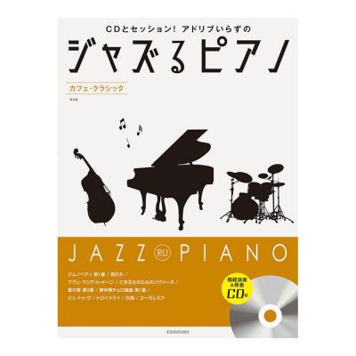 CDとセッション!アドリブいらずの ジャズるピアノ カフェクラシック 第2版 模範演奏&伴奏CD付 全音楽譜出版社