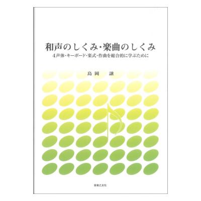和声のしくみ 楽曲のしくみ 音楽之友社